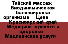 Тайский массаж. Биодинамическая балансировка организма. › Цена ­ 800 - Красноярский край Медицина, красота и здоровье » Медицинские услуги   